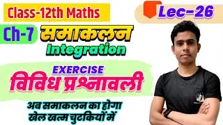 विविध प्रश्नावली (NCERT)/Class-12th Maths|Ch-7-समाकलन(Integration)/Class-12th NCERT Maths/Lec-26