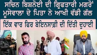 ਸਚਿਨ ਬਿਸ਼ਨੋਈ ਦੀ ਗ੍ਰਿਫਤਾਰੀ ਮਗਰੋਂ ਮੂਸੇਵਾਲਾ ਦੇ ਪਿਤਾ ਨੇ ਆਖੀ ਵੱਡੀ ਗੱਲ ਇੱਕ ਵਾਰ ਫਿਰ ਬੇਇਨਸਾਫ਼ੀ ਦੀ ਦਿੱਤੀ ਦੁਹਾਈ