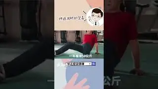 1個月瘦10公斤算快速減重嗎？What is rapid weight loss?#減肥#減重#快速減重#邱正宏#shorts