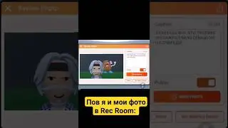 АХХАХАХАХ КТО НЕ ПОНЯЛ ПОСМОТРИТЕ НА НАДПИСЬ НА ВТОРОМ ФОТО #recroom #мем