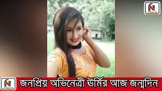 জনপ্রিয় অভিনেত্রী ঊর্মির আজ জন্মদিন। ছোট পর্দায় কোটি ভক্তের নায়িকার জন্মদিনের শুভেচ্ছা ও অভিনন্দন