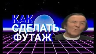 КАК СДЕЛАТЬ ФУТАЖ,АНИМАЦИЮ ПОДПИСКИ!