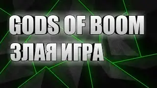 ТАКТИКУЛЬНАЯ ПЕРЕЗАРЯДКА  №2   Gods of Boom