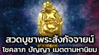 บทสวดบูชาพระสังกัจจายน์ ผู้บันดาลโชคลาภ ปัญญา เมตตามหานิยม(ซับไทย)