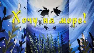Сцена подводной жизни. Простой рисунок. Гуашь.