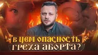В чем опасен аборт для души человека? О чем предупреждают святые отцы