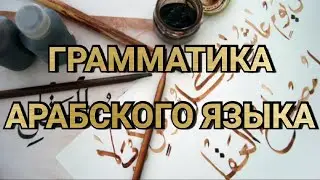 Arabic. Grammar. Lesson 1 (Ajroumiya). (corrected video)