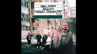 Макс Корж - Горы по колено