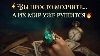🔥 ВЫ НИЧЕГО НЕ ДЕЛАЕТЕ… А ИХ МИР УЖЕ ПАДАЕТ ⚡👁