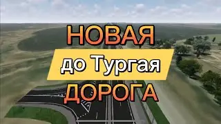 Новая дорога до коттеджного поселка Тургай 2
