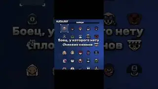 БОЕЦ У КОТОРОГО НЕТУ ПЛОХИХ СКИНОВ #shorts #brawlstars #бравлстарс