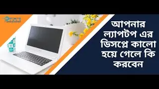 কিভাবে এসার ল্যাপটপ এর ব্ল্যাক স্ক্রিন সমস্যা ঠিক করবেন