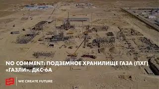 No comments: ПОДЗЕМНОЕ ХРАНИЛИЩЕ ГАЗА (ПХГ) «ГАЗЛИ». ДКС-6А