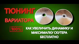 Тюнинг как увеличить динамику и максимальную скорость скутера