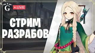 СТРИМ РАЗРАБОТЧИКОВ | GENSHIN IMPACT