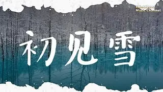 初见雪 方逸伦、凌美仕 ♫「那是谁的名,身披一袭白衣曳地」♫ 動態歌詞 Lyrics Music ♫ EliotHans Music