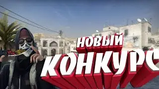 НОВЫЙ КОНКУРС