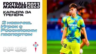 FM23 | КАРЬЕРА ЗА ТРЕНЕРА В FOOTBALL MANAGER | Игрок из России снова в Сельте