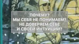 ПОЧЕМУ МЫ НЕ ПОНИМАЕМ, НЕ ДОВЕРЯЕМ СЕБЕ И СВОЕЙ ИНТУИЦИИ?
