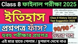 Class 8 History 3rd Unit Test Suggestion 2025 | Class 8 history 3rd unit test question paper 2025