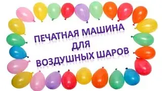Печатная машина для воздушных шаров