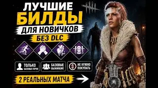 ТОП билд без DLC который поможет выживать чаще | Dead by Daylight