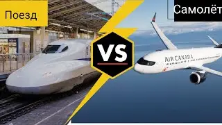 ПОЕЗД VS САМОЛЁТ