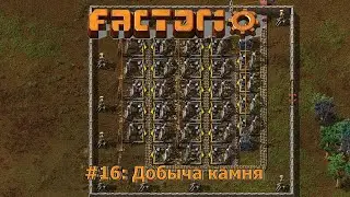 Добыча камня - Factorio #16
