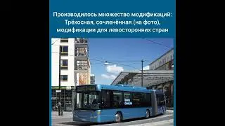 Факты об автобусе Скания Омнилинк (версия без шведской музыки)
