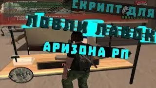 LUA СКРИПТ ДЛЯ БАРЫГ НА ЦР! ARZCATHER! ARIZONA RP! 2020! GTA SAMP! NO FIX!