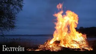 Белтейн.