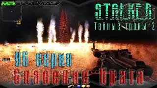 S.T.A.L.K.E.R. Тайные тропы 2. #96 Спасение брата.