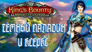 ТЁМНЫЙ ПАЛАДИН И КСЕРКС / ПРОХОЖДЕНИЕ KING'S BOUNTY
