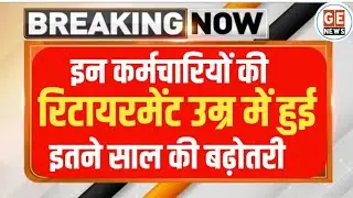 Retirement Age में बढ़ोतरी इन Employees को तोहफ़ा 🔥। Hike in Retirement age Latest News।