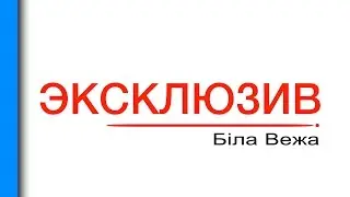 #ЭКСКЛЮЗИВ