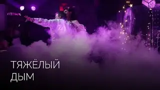 Тяжелый дым | Салюты Тюмени ✓ Фейерверк на свадьбу, юбилей, корпоратив