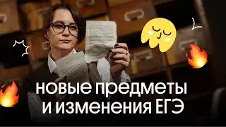ЧТО ЖДЁТ ШКОЛЬНИКОВ В 2023-2024 ГОДУ? | ЕГЭ и новые правила