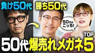 [Curated by Pros] Top 5 Recommended Glasses for Men in Their 50s! How to Choose Lightweight, Fati...