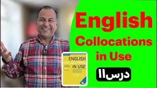Collocations in Use درس یازدهم  #drzaban #collocation #conversation #learnenglish #explore