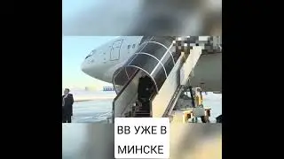 ВЛАДИМИР ПУТИН ПРИЛЕТЕЛ В РБ/ВСТРЕЧАЛ ЛИЧНО ЛУКАШЕНКО.   