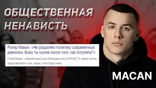 из-за чего вы так набросились на Макана?