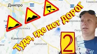 Дороги Днепропетровской области. Криничанского и Солонянского района!