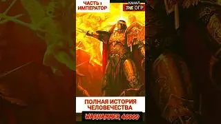 Полная ИСТОРИЯ Империума Человечества мира ВАРХАММЕР 40000 /часть 1 - ИМПЕРАТОР 