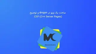 10- ساخت یک ویو و توضیح CSP (C++ Server Pages)