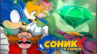 💎ПЕРВЫЙ ИЗУМРУД ХАОСА💎 ➲ Соник X 4 серия ➲ Реакция