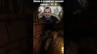 Школа в Phasmophobia в которой уважают учителя! 