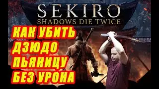 Sekiro Shadows Die Twice  Как убить Дзюдо Пьяницу без урона!