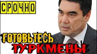 Срочно Туркменистан.Готовьтесь Туркмены.В марте в Туркменистане начнут массовый.......