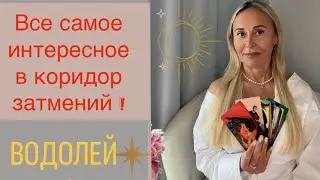 ВОДОЛЕЙ ♒️ ПРОГНОЗ НА СЕНТЯБРЬ ОТ ЯНЫ СЧАСТЬЕ ❤️