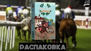 Распаковка настольной игры Счастливое число (Long Shot)